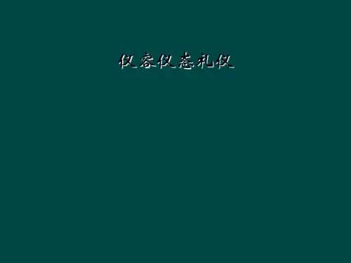 仪容仪态礼仪