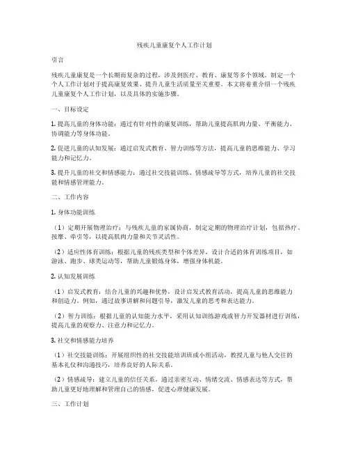 残疾儿童康复个人工作计划