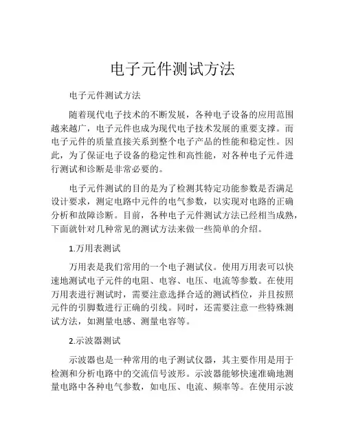 电子元件测试方法