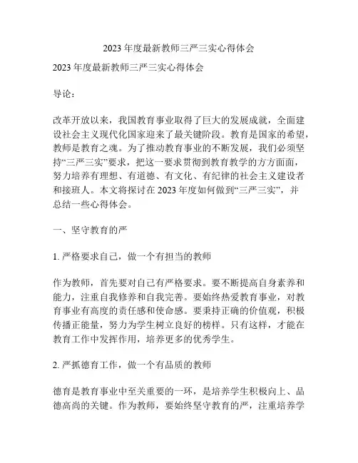 2023年度最新教师三严三实心得体会