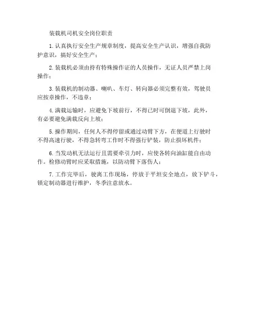 装载机司机安全岗位职责
