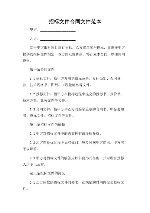 招标文件合同文件范本