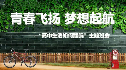 “高中生活如何起航”主题班会课件 (共56张ppt)
