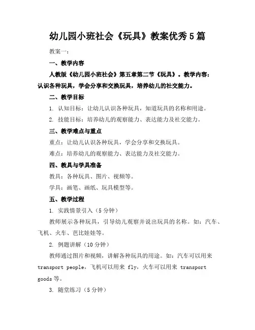 幼儿园小班社会《玩具》教案优秀5篇