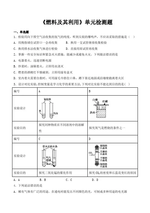 人教版初中化学九年级上册第七单元《燃料及利用》单元检测题(含答案)