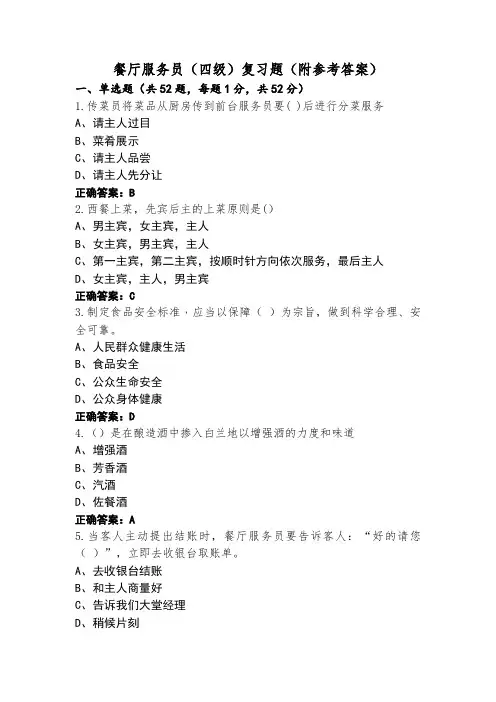 餐厅服务员(四级)复习题(附参考答案)