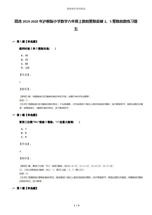 精选2019-2020年沪教版小学数学六年级上数的整除能被2、5整除的数练习题五