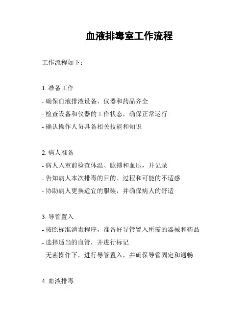 血液排毒室工作流程