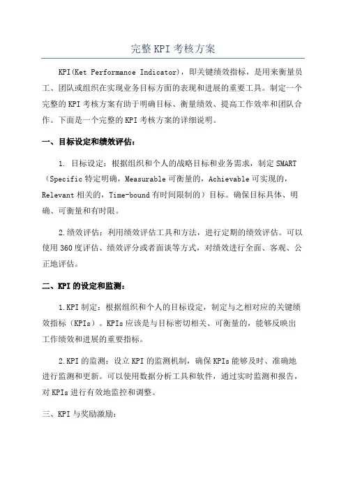 完整KPI考核方案