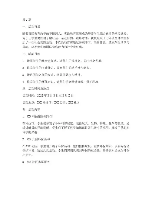 社会实践活动报告七年级(3篇)