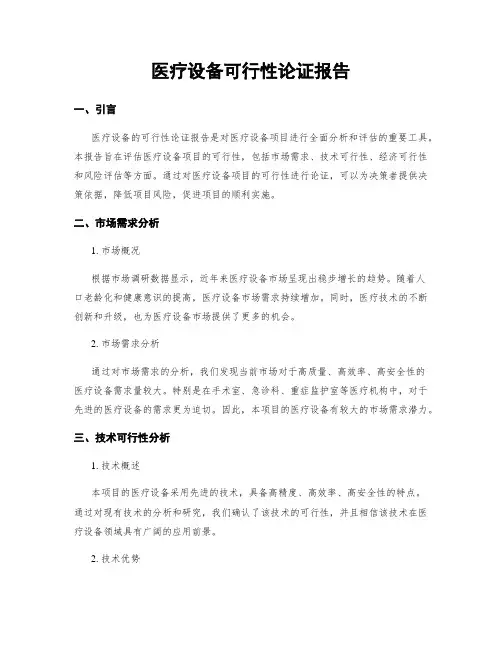 医疗设备可行性论证报告