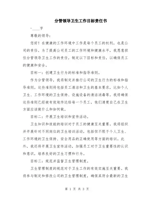 分管领导卫生工作目标责任书