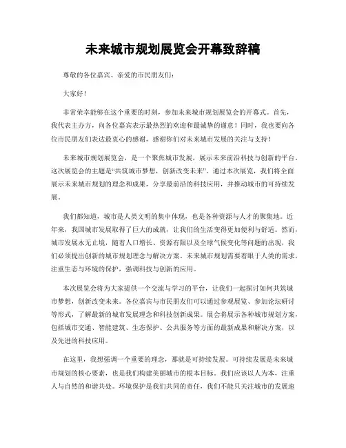 未来城市规划展览会开幕致辞稿
