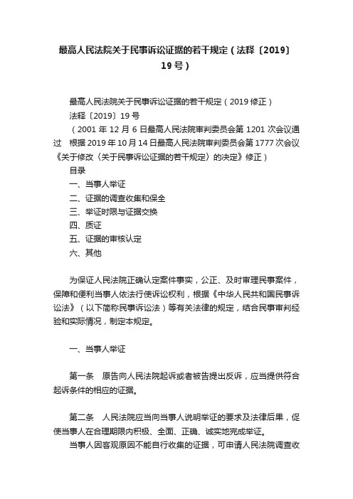 最高人民法院关于民事诉讼证据的若干规定（法释〔2019〕19号）