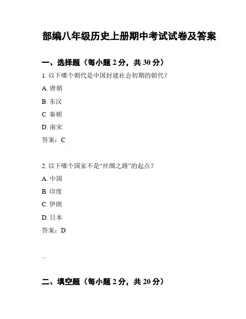 部编八年级历史上册期中考试试卷及答案