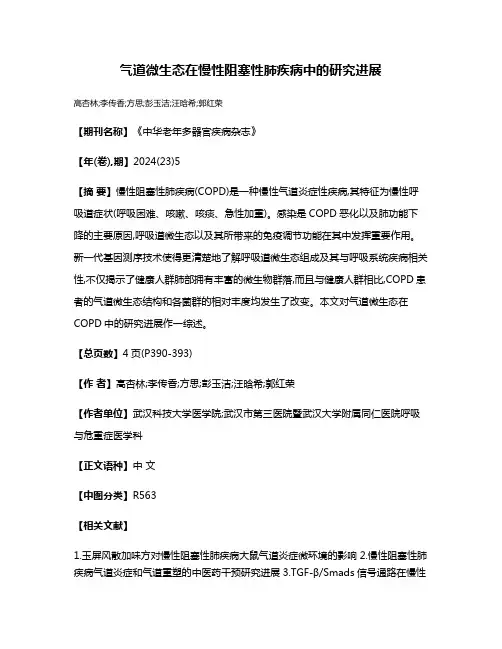 气道微生态在慢性阻塞性肺疾病中的研究进展