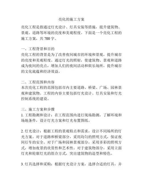 亮化的施工方案