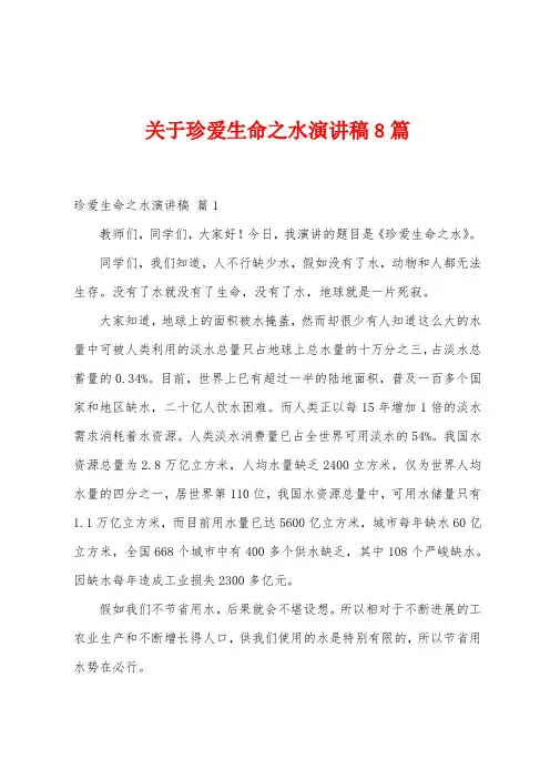 关于珍爱生命之水演讲稿8篇