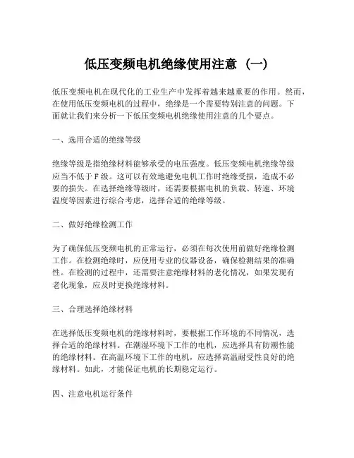 低压变频电机绝缘使用注意 (一)