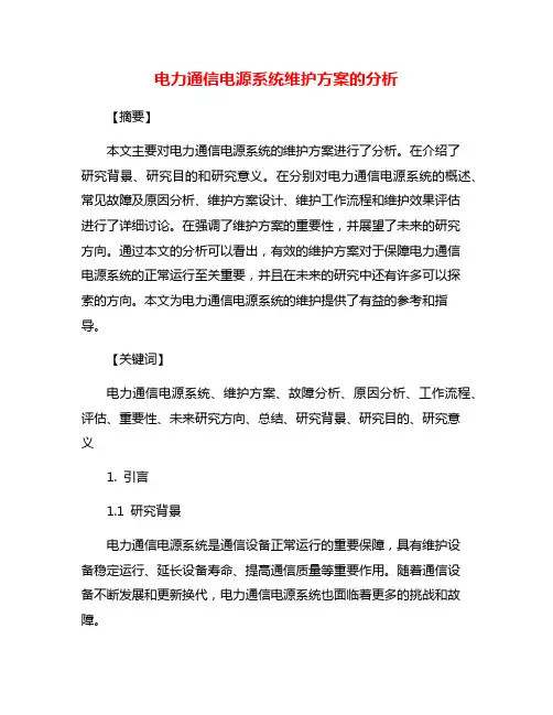 电力通信电源系统维护方案的分析