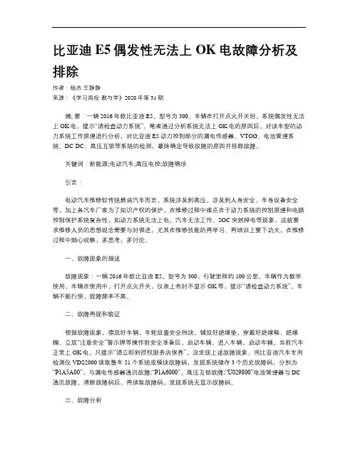 比亚迪E5偶发性无法上OK电故障分析及排除