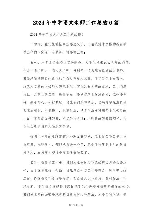2024年初中语文老师工作总结6篇
