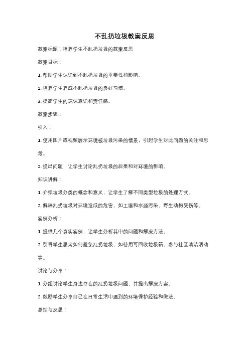 不乱扔垃圾教案反思