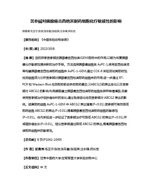 苦参碱对胰腺癌吉西他滨耐药细胞化疗敏感性的影响