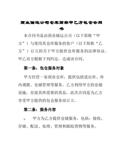 商业储运公司仓库简称甲乙方包仓合同书
