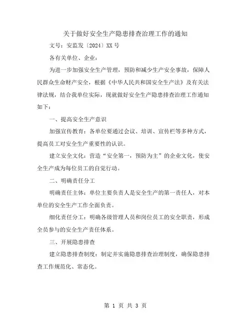 关于做好安全生产隐患排查治理工作通知范文