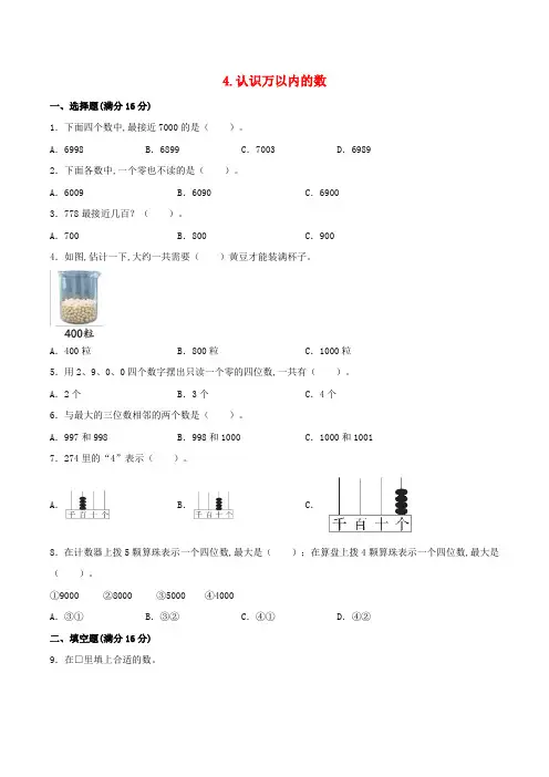(苏教版)二年级下册数学单元专项复习巩固卷  认识万以内的数(含答案)