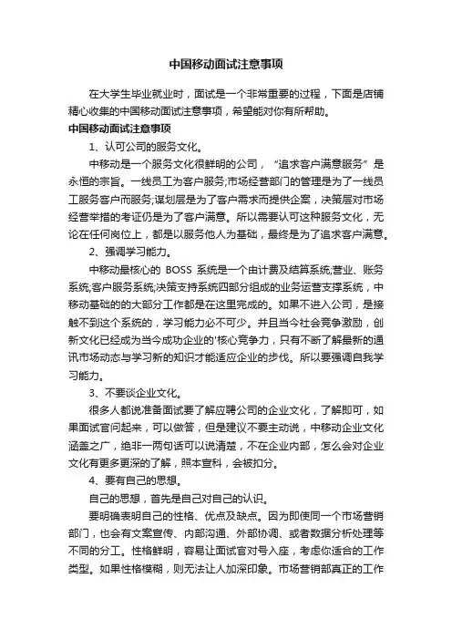 中国移动面试注意事项