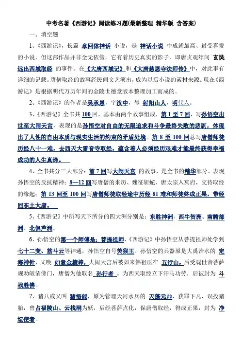 C-中考名著阅读西游记测试题(含答案)