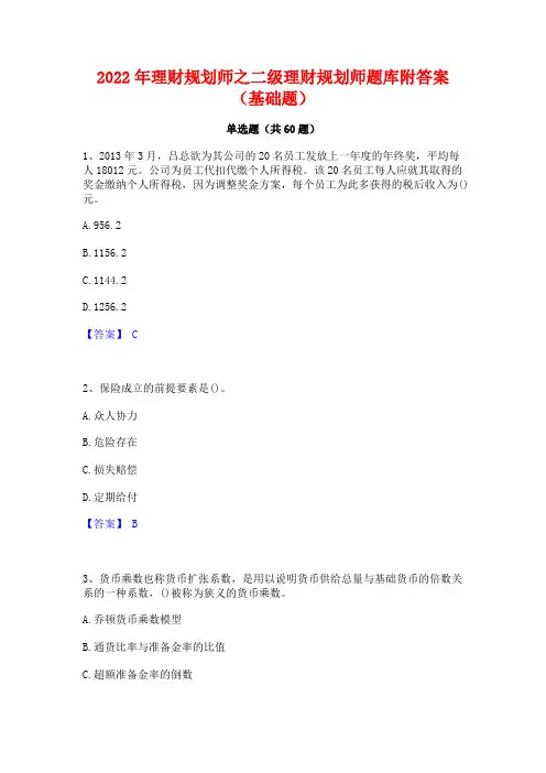 2022年理财规划师之二级理财规划师题库附答案(基础题)