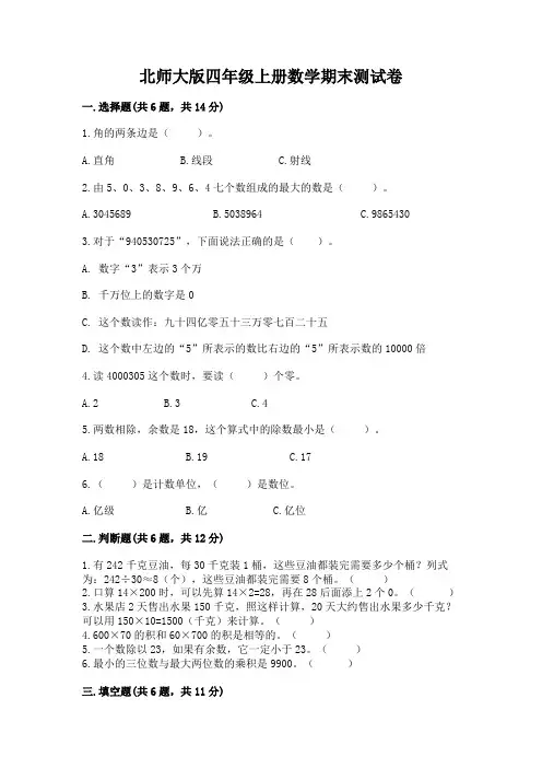 北师大版四年级上册数学期末测试卷及1套参考答案