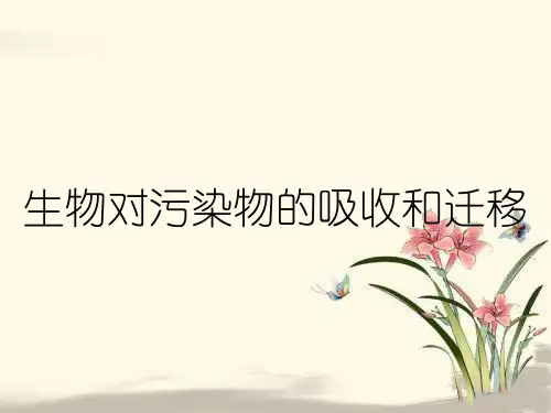 生物对污染物的吸收和迁移