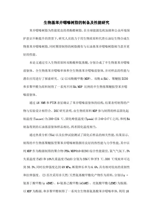 生物基苯并恶嗪树脂的制备及性能研究