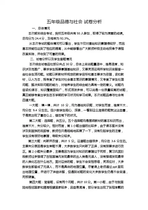 五年级品德与社会 试卷分析