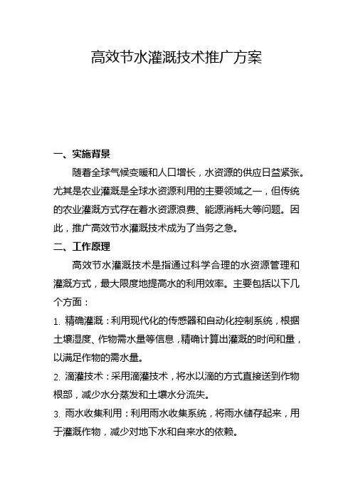 高效节水灌溉技术推广方案(三)