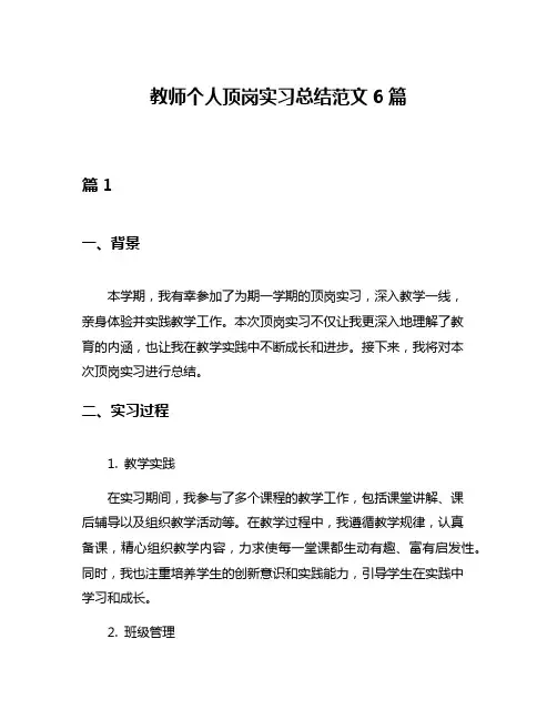 教师个人顶岗实习总结范文6篇