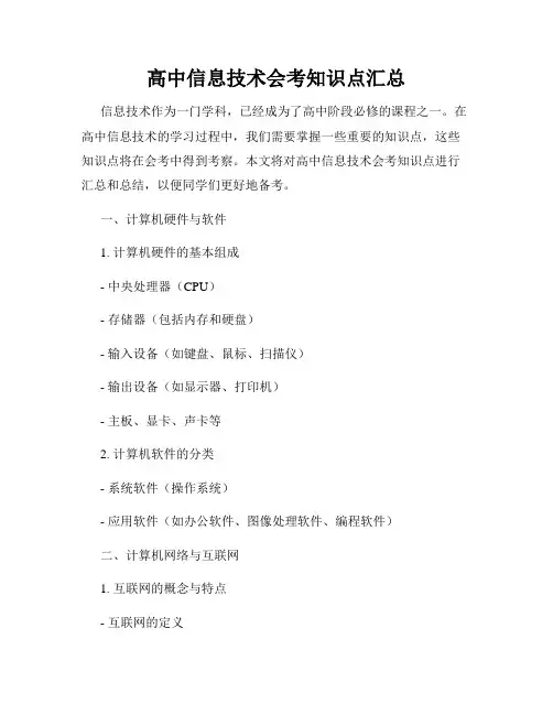 高中信息技术会考知识点汇总