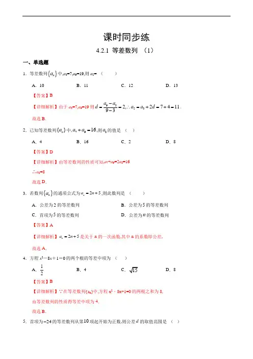 4.2.1 等差数列(1)(人教A高中数学版选择性必修第二册)(解析版)