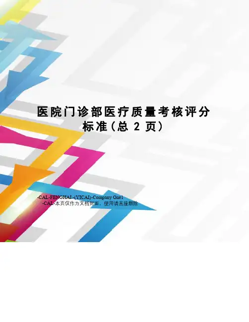 医院门诊部医疗质量考核评分标准