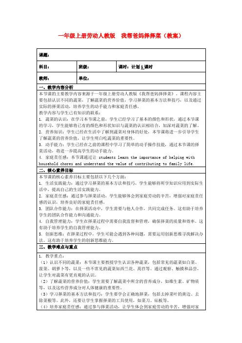 一年级上册劳动人教版我帮爸妈择择菜(教案)