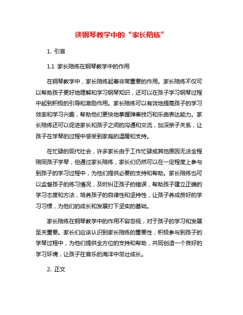 谈钢琴教学中的“家长陪练”
