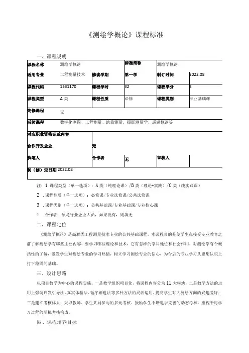 《测绘学概论》课程标准