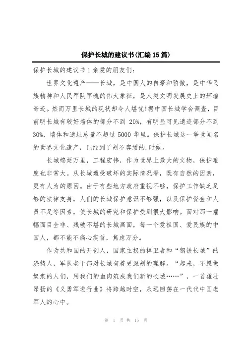保护长城的建议书(汇编15篇)