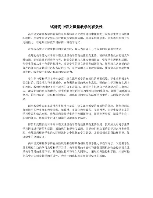 试析高中语文课堂教学的有效性
