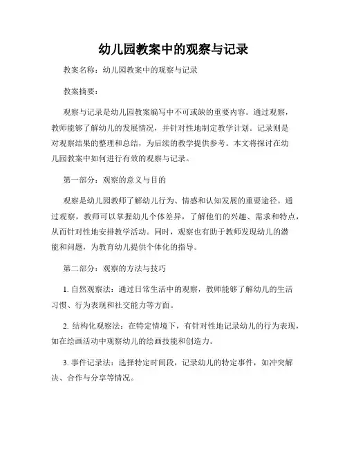 幼儿园教案中的观察与记录