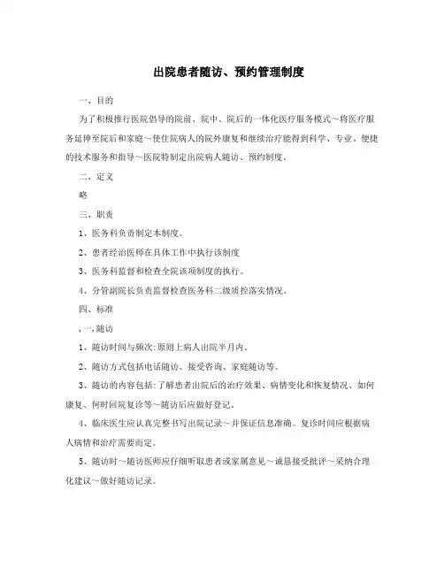 出院患者随访、预约管理制度
